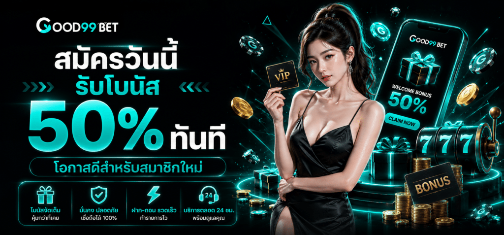 สมัครวันนี้ รับโบนัส 50%