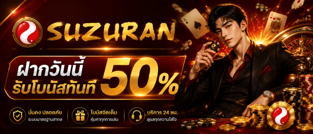 SUZURAN ฝากวันนี้รับโบนัสทันที 50 %