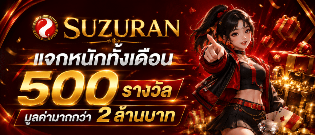 แจกหนักทั้งเดือน 500 รางวัลมูลค่ามากกว่า 2 ล้านบาท